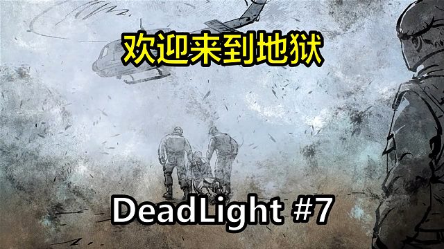 安全区里没有一个活人，这里变成了地狱【DeadLight】