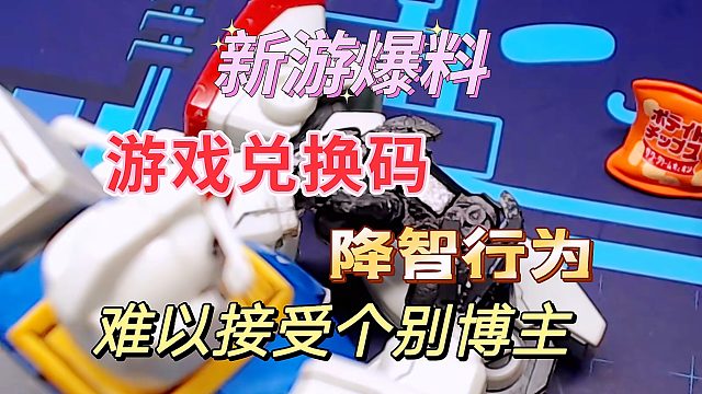 新游爆料：各位玩家怎么看待博主拿官方兑换码忽悠人？