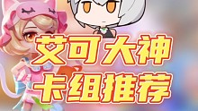 艾可大神卡组推荐