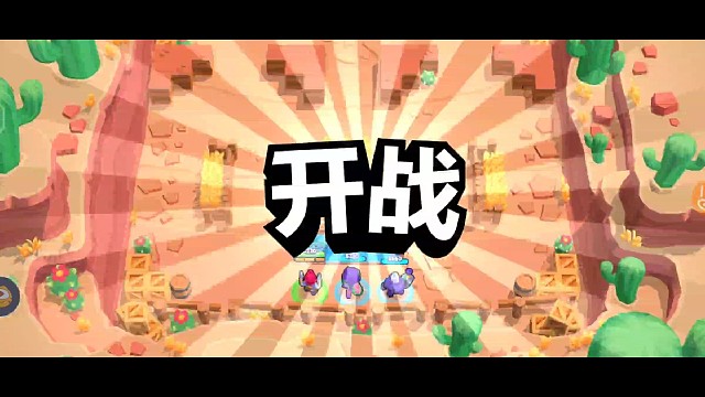 荒野乱斗，3杀拿下比赛