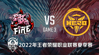 火豹 vs 南京Hero-3 KPL夏季赛
