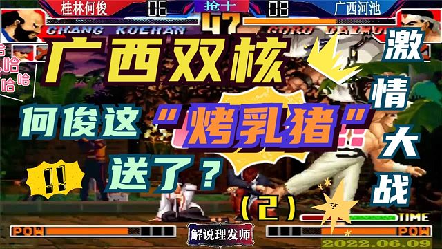 拳皇97 广西双核激情大战到双赛点！（2）何俊这烤乳猪直接送了！