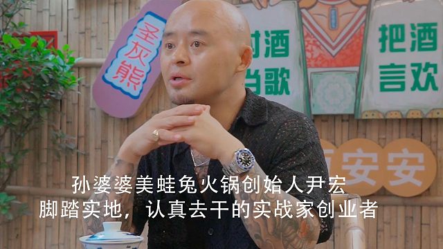 孙婆婆美蛙兔火锅创始人尹宏：脚踏实地，认真去干的实战家创业者