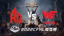AG vs WE 2022 CFHL夏季赛