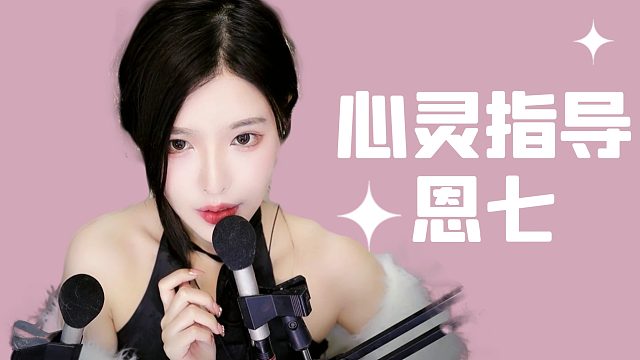 【解压】恩七/心灵指导