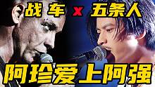 當德國戰(zhàn)車和五條人同臺，《阿珍愛上阿強》燃炸了