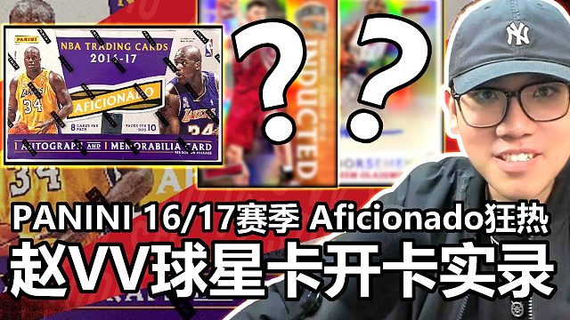【赵vv篮球球星卡】PANINI 16/17赛季 Aficionado狂热，火箭队传奇中锋来了