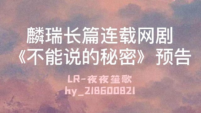 《不能说的秘密》预告片