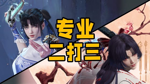 【永劫无间】连续二打三吃鸡！