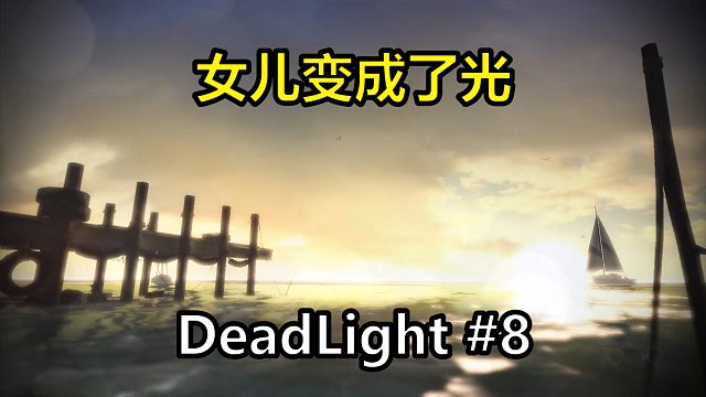 既然在末世中不肯相互扶持，那就一同毁灭吧【DeadLight】