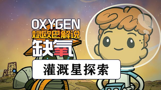 缺氧丨30#灌溉星探索