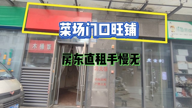 号外了:想在菜场旁做生意的看过来，50多平位置好业态不限，直租#好店推荐#找店选址#同城店铺
