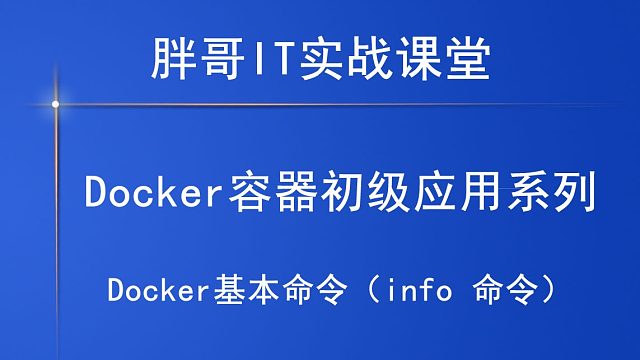 Docker基本命令（info 命令）上-2