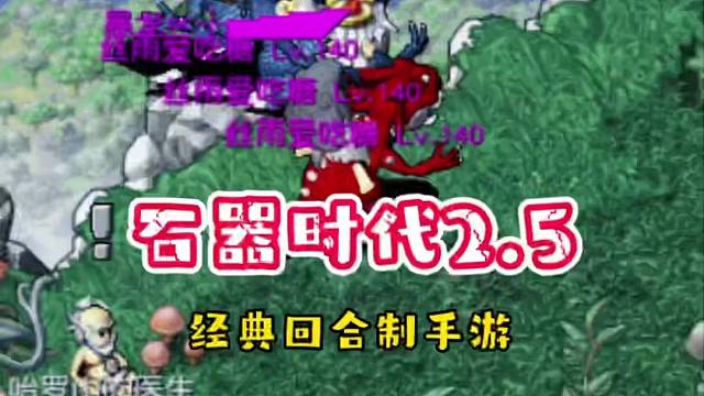 2.5经典版本石器时代暴龙的黎明