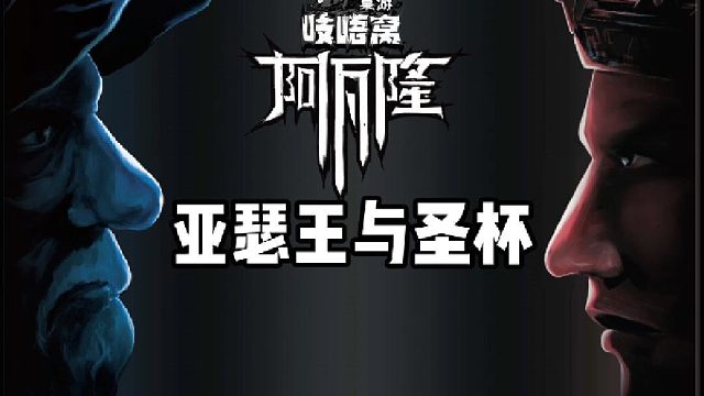 阿瓦隆之亚瑟王与圣杯