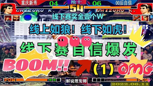 拳皇97 线上如狼，线下如虎！（1）线下交流赛第一场00后自信VS重庆新秀！