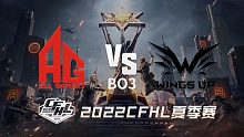 AG vs WU CFHL夏季赛