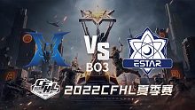 KZ vs eStar CFHL夏季赛