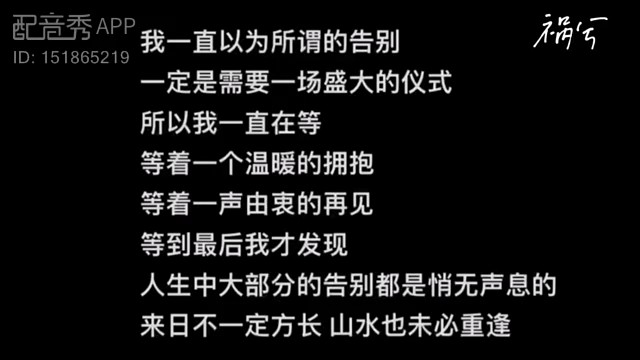即使不再见面，也要祝我们在各自的领域熠熠生辉