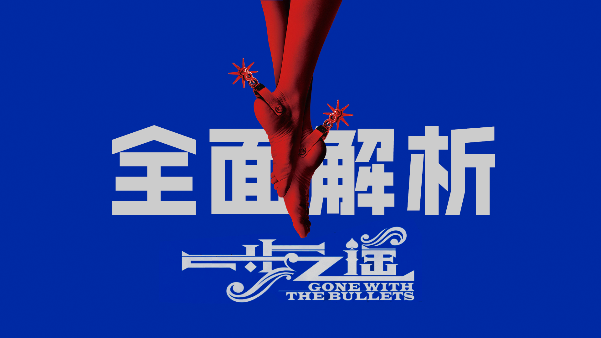 5部电影拍成一部，全方位解读姜文《一步之遥》的隐喻！