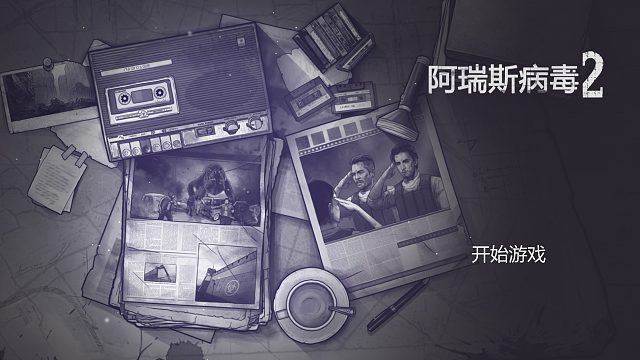 阿瑞斯病毒2（1）