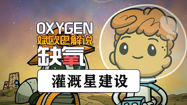 缺氧丨31#灌溉星建设