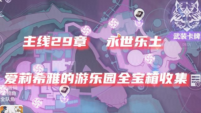 【崩坏3】主线二十九章 永世乐土 爱莉希雅的游乐园（英桀的葬礼） 全宝箱收集宝箱