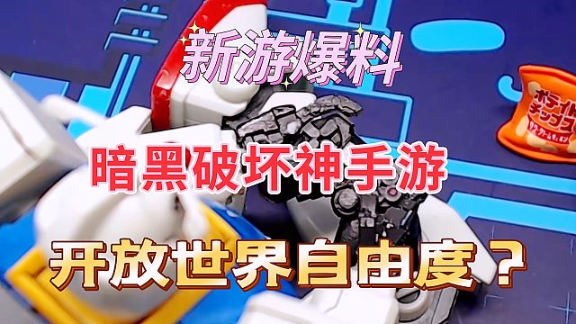 新游爆料：暗黑破坏神手游，开放世界不是蹭流量吗？