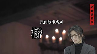 【民間故事】穿旗袍的女人