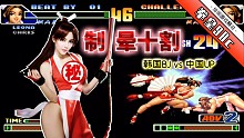 拳皇98c：韩国最强又来踢馆，国服最强莉安娜接招，看鹿死谁手