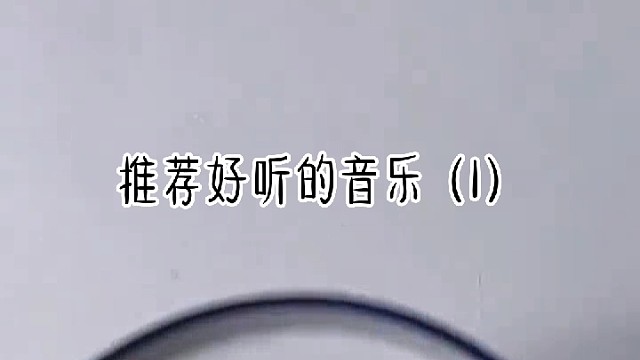 推荐好听的音乐（1）