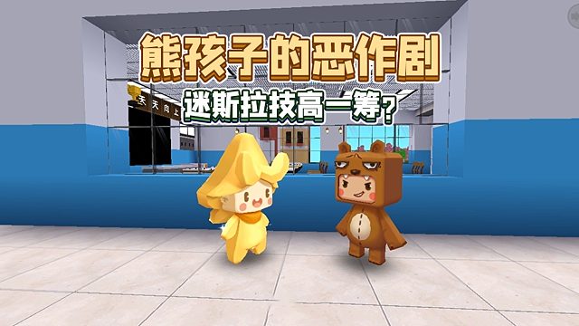 迷你世界：熊孩子的恶作剧在迷斯拉这里碰了壁？