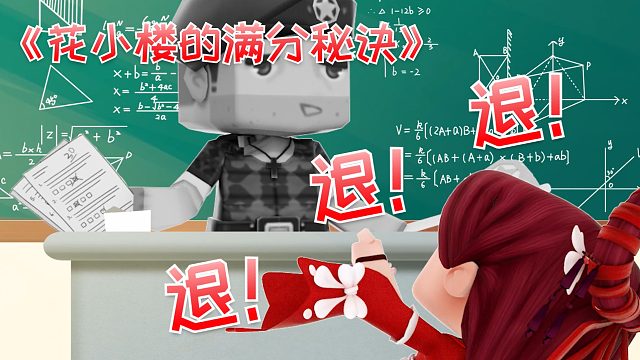迷你世界花小楼：低分退退退，满分来来来！
