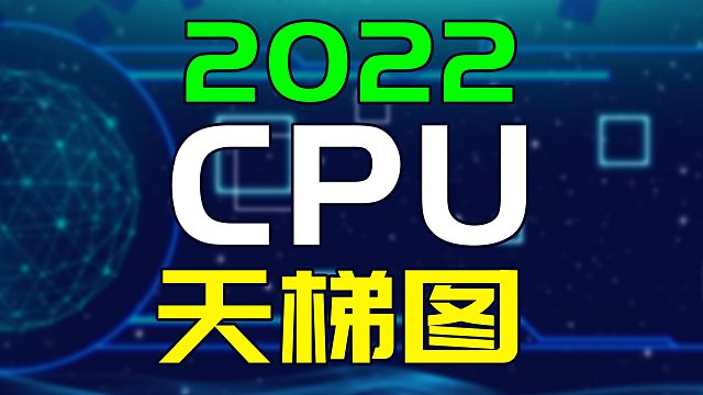 新的电脑CPU性能天梯图来了，大家的CPU都在哪个位置呢？