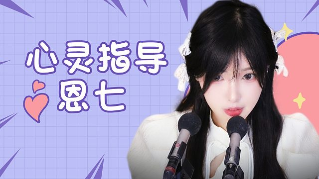 【解压】恩七/心灵指导~