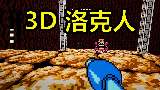 第一人称的洛克人，它究竟有多难？