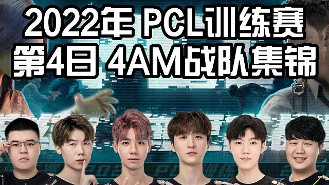 2022年 PCL训练赛 第4日 4AM战队集锦！