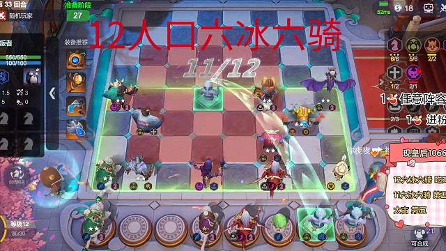 多多自走棋终极奥义之12人口六冰六骑