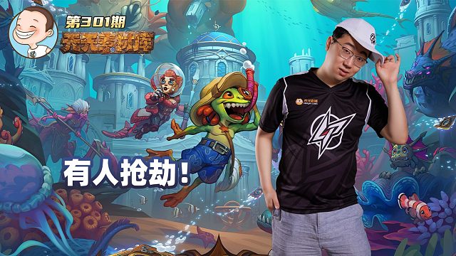 炉石传说：【天天素材库】 第301期