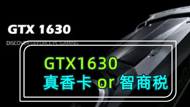 英伟达这次是真良心还是又耍猴？即将发售的GTX1630到底怎么样？先看看网友怎么说