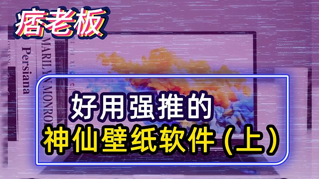 有哪些好用的神仙壁纸软件，请大家高调使用，小白直接抄作业 上