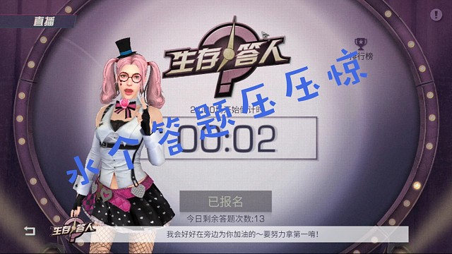 答题~水一下证明我还活着