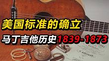 【品牌故事】美国标准的确立，马丁吉他历史1839-1873