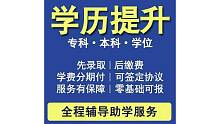 学历提升