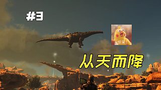 方舟焦土03：驚現(xiàn)泰坦龍從天而降，周圍刷出一片小弟