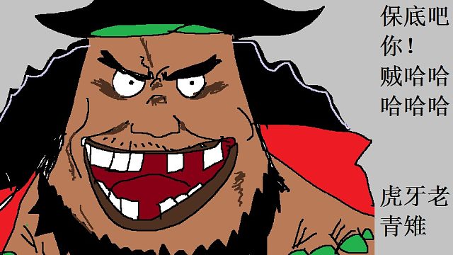 老青雉：灵魂画师6月16日来一发黑胡子