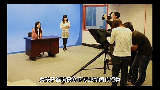 女孩子咨询较多的专业新闻传播类