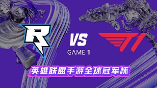 RIX vs T1_1 全球冠军杯入围赛