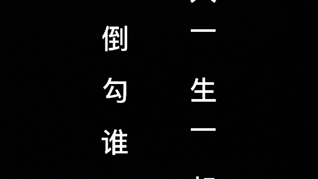 #怡红院狼人一生一起走，谁打倒勾谁是狗