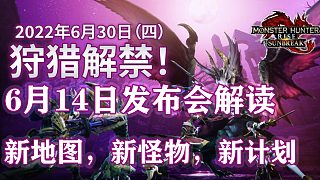 【基德游戲】《怪物獵人：崛起》曙光DLC6月14日卡普空新內(nèi)容解讀